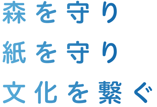 森を守り 紙を守り 文化を繋ぐ